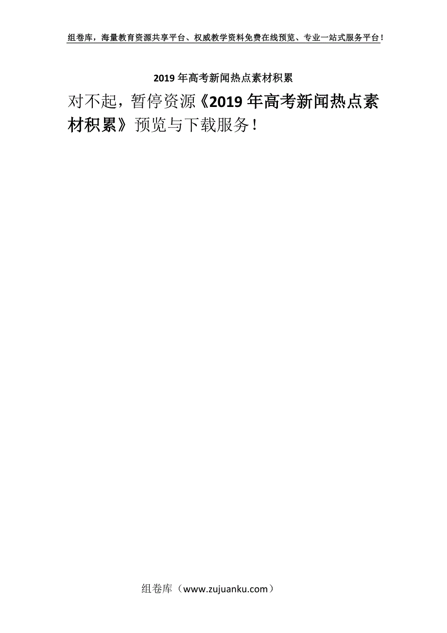 2019年高考新闻热点素材积累_257.docx_第1页