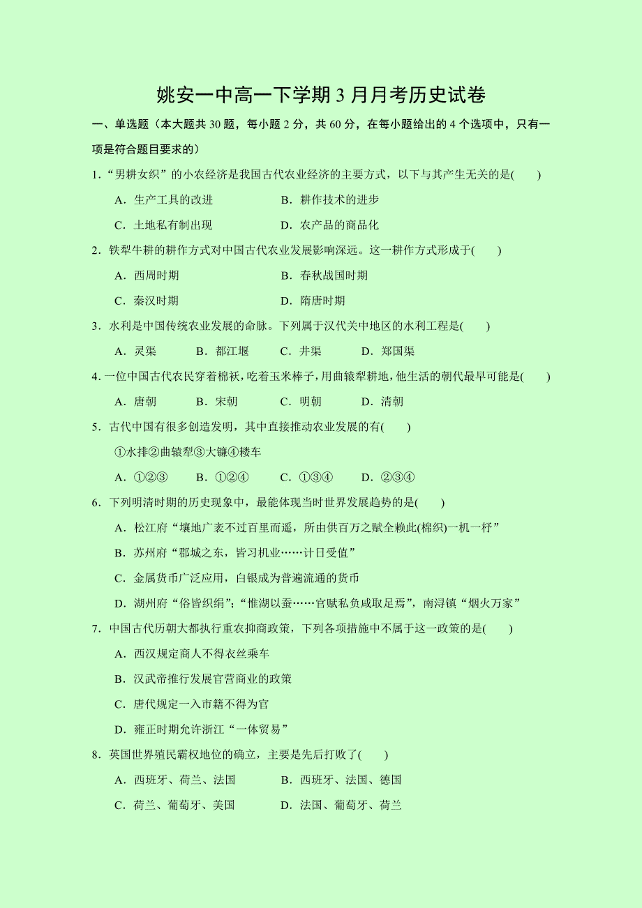 云南省姚安县第一中学2016-2017学年高一3月月考历史试题 WORD版含答案.doc_第1页