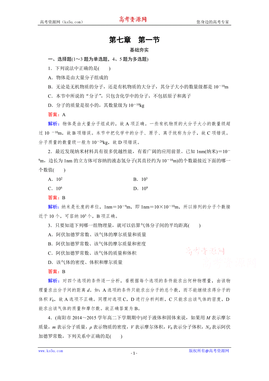 《2016成才之路》人教版高二物理 选修3-3习题 第七章 分子动理论 第1节 WORD版含答案.doc_第1页