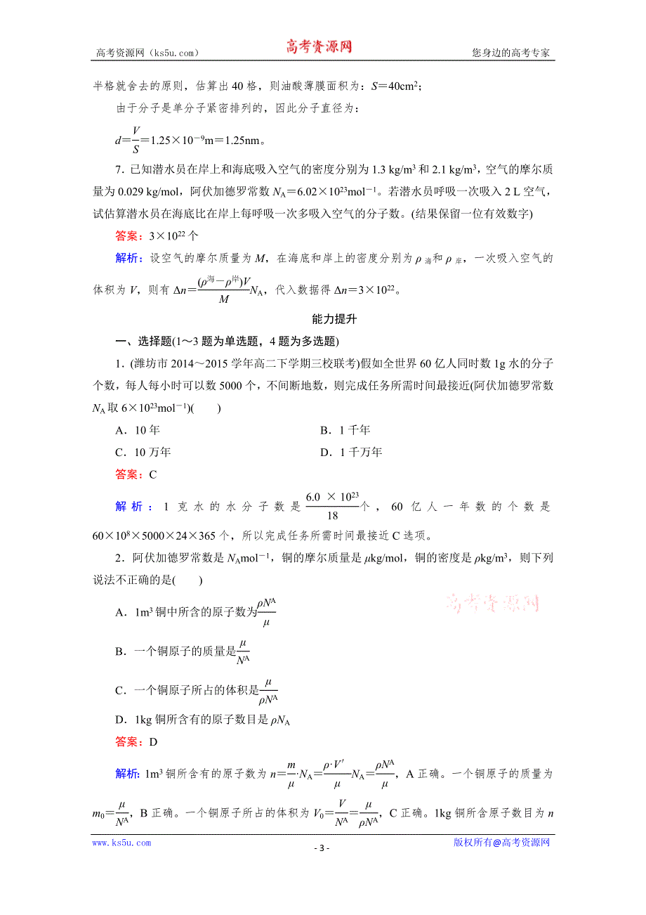 《2016成才之路》人教版高二物理 选修3-3习题 第七章 分子动理论 第1节 WORD版含答案.doc_第3页