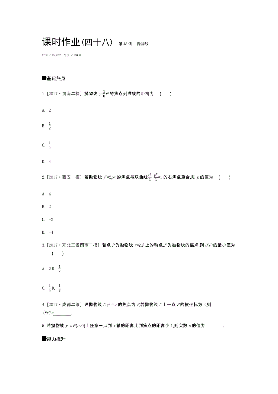 2019年高考数学（文）课时作业（四十八）　第48讲　抛物线 WORD版含解析.docx_第1页