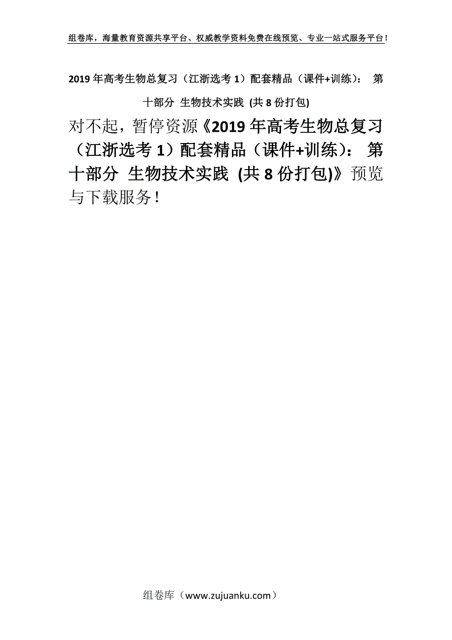 2019年高考生物总复习（江浙选考1）配套精品（课件+训练）： 第十部分 生物技术实践 (共8份打包).docx_第1页