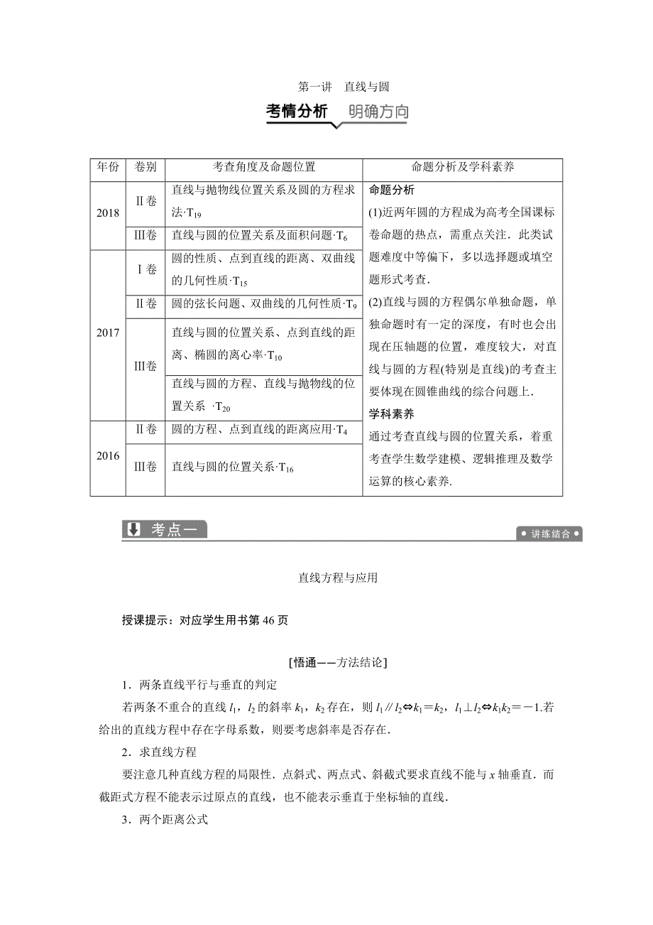 2019年高考理科数学二轮专题复习讲义：专题五 第一讲　直线与圆 WORD版含答案.docx_第1页