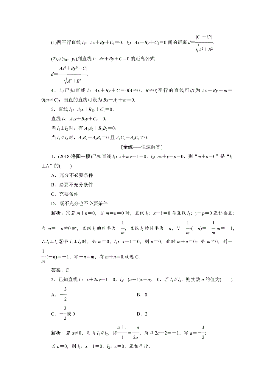 2019年高考理科数学二轮专题复习讲义：专题五 第一讲　直线与圆 WORD版含答案.docx_第2页