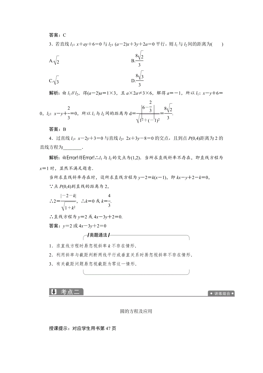 2019年高考理科数学二轮专题复习讲义：专题五 第一讲　直线与圆 WORD版含答案.docx_第3页