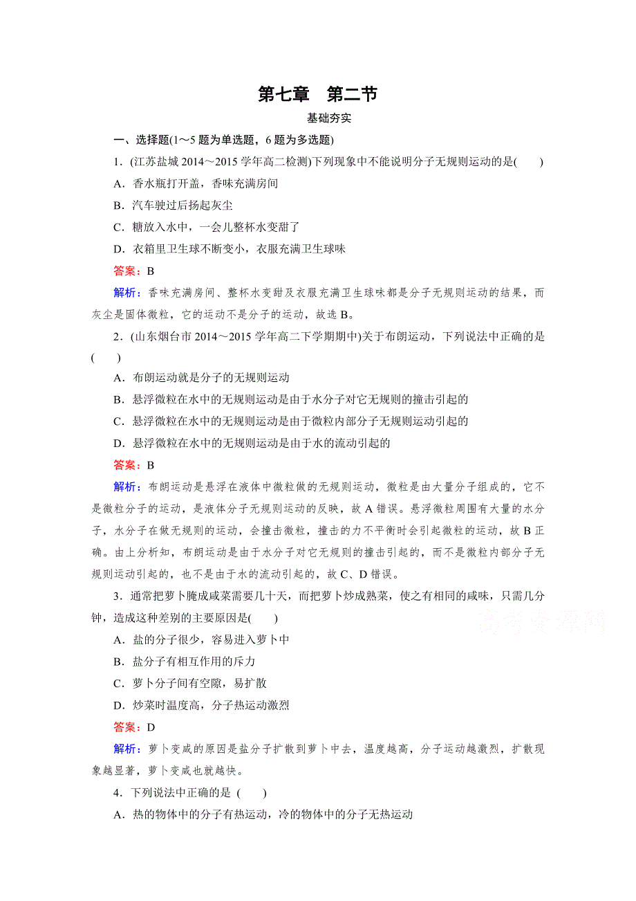 《2016成才之路》人教版高二物理 选修3-3习题 第七章 分子动理论 第2节 WORD版含答案.doc_第1页