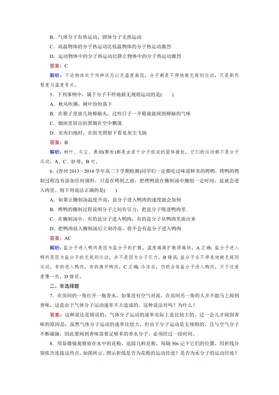 《2016成才之路》人教版高二物理 选修3-3习题 第七章 分子动理论 第2节 WORD版含答案.doc_第2页