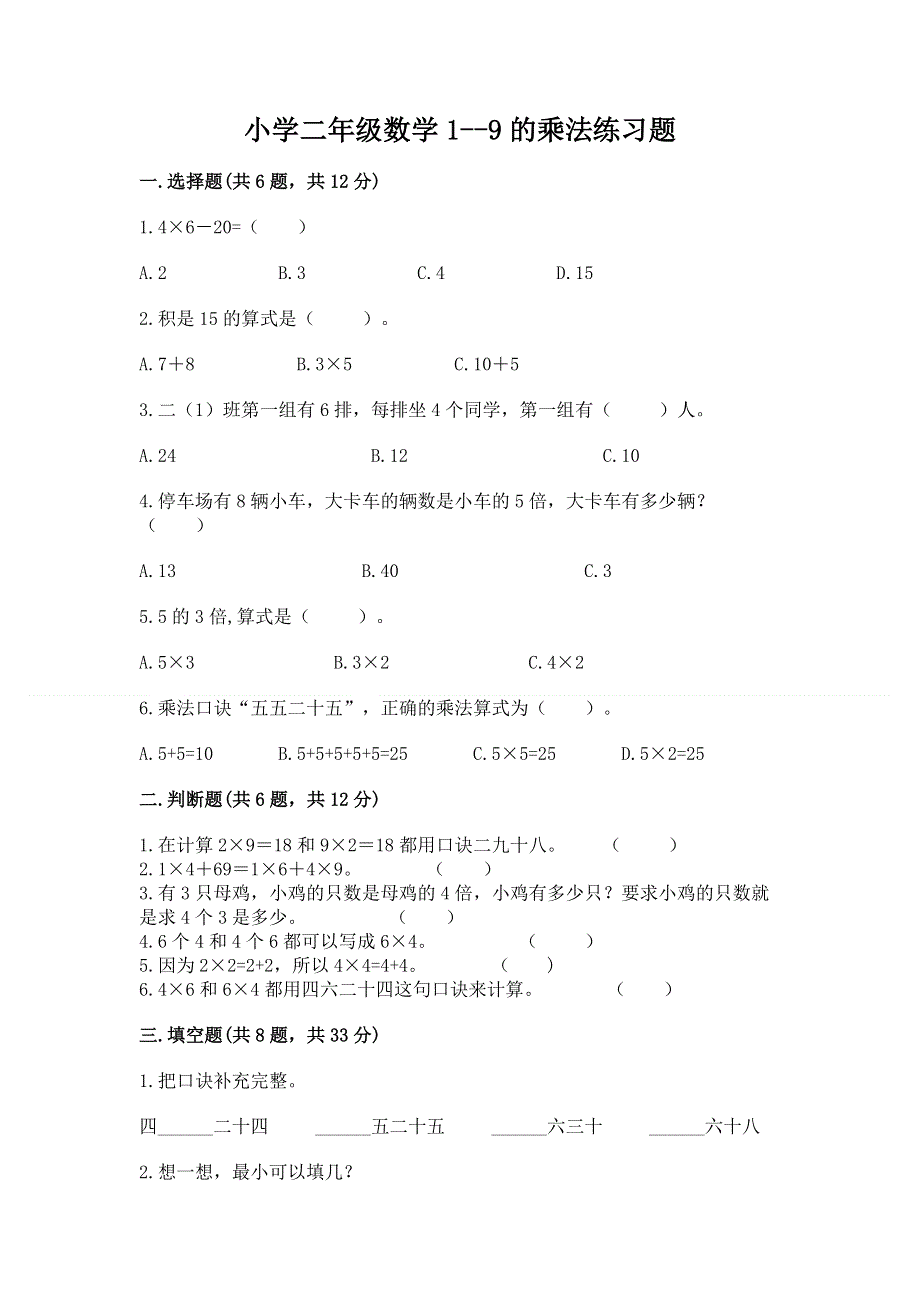 小学二年级数学1--9的乘法练习题附完整答案（全优）.docx_第1页