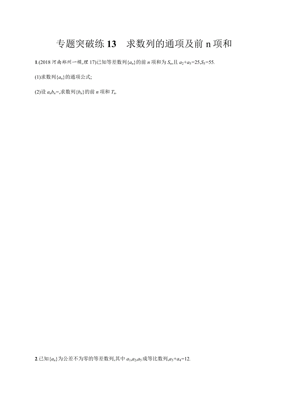 2019年高考数学（理科）二轮复习专题突破练4-2-2　求数列的通项及前N项和 专题突破练13 WORD版含解析.docx_第1页