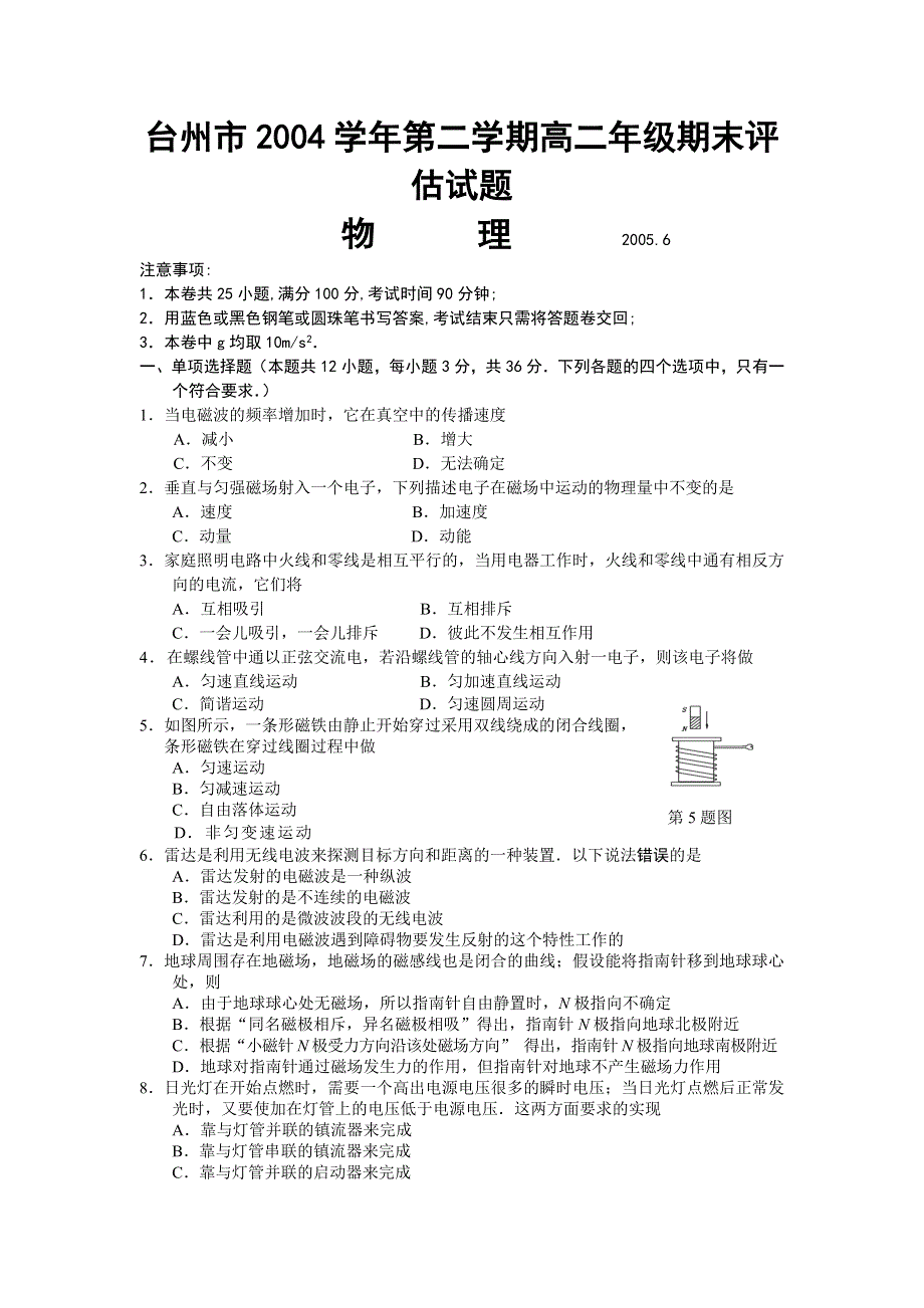 台州市2004学年第二学期高二年级期末评估试题物理.doc_第1页