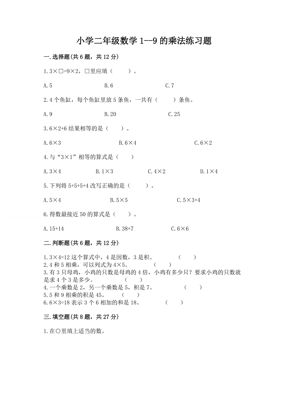 小学二年级数学1--9的乘法练习题附完整答案（有一套）.docx_第1页