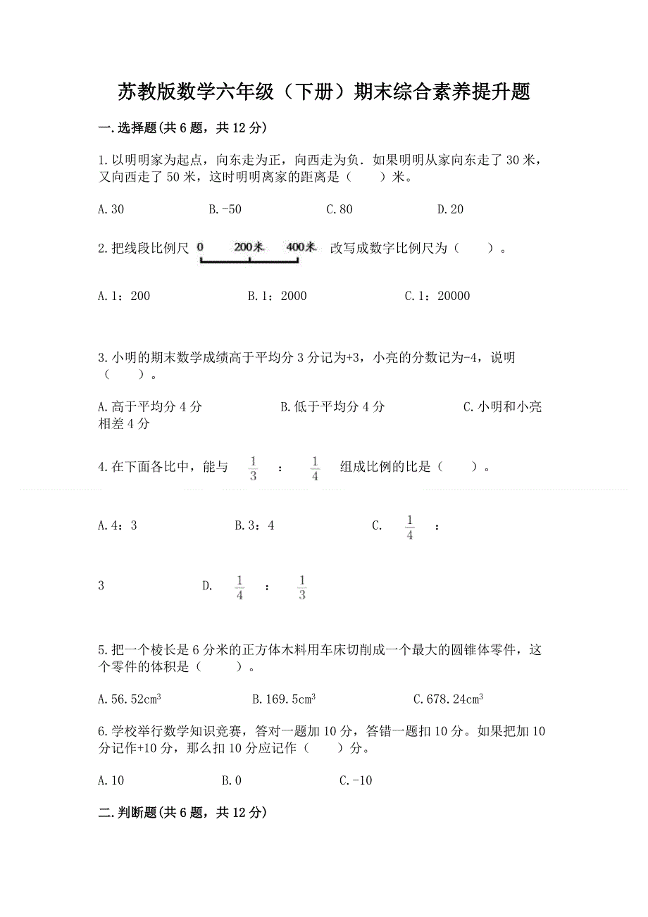 苏教版数学六年级（下册）期末综合素养提升题及答案免费.docx_第1页