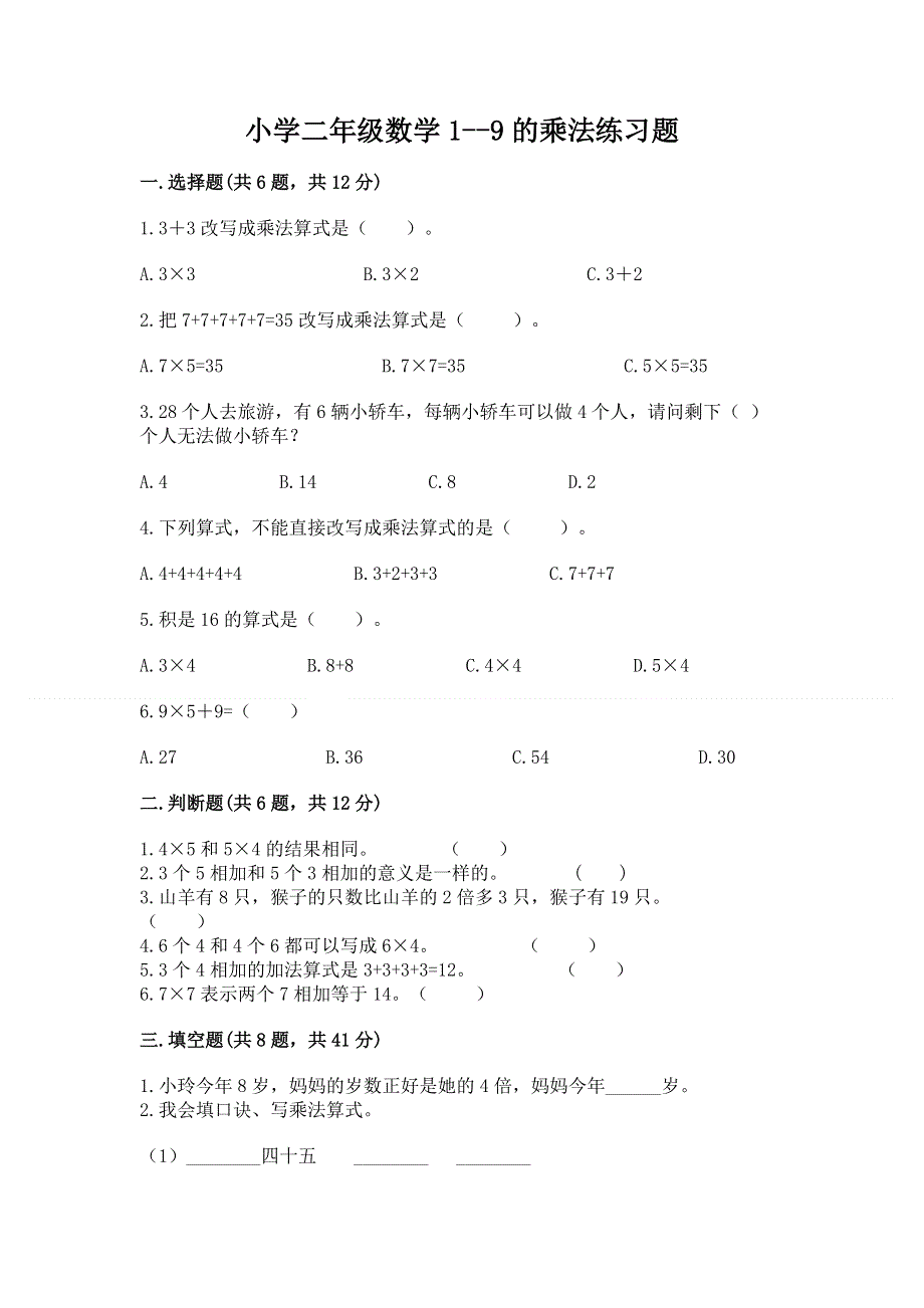 小学二年级数学1--9的乘法练习题附完整答案【考点梳理】.docx_第1页