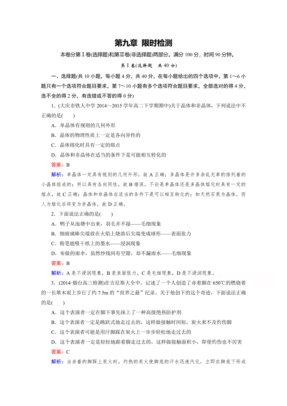 《2016成才之路》人教版高二物理 选修3-3习题 第九章 固体、液体和物态变化 限时检测 WORD版含答案.doc_第1页