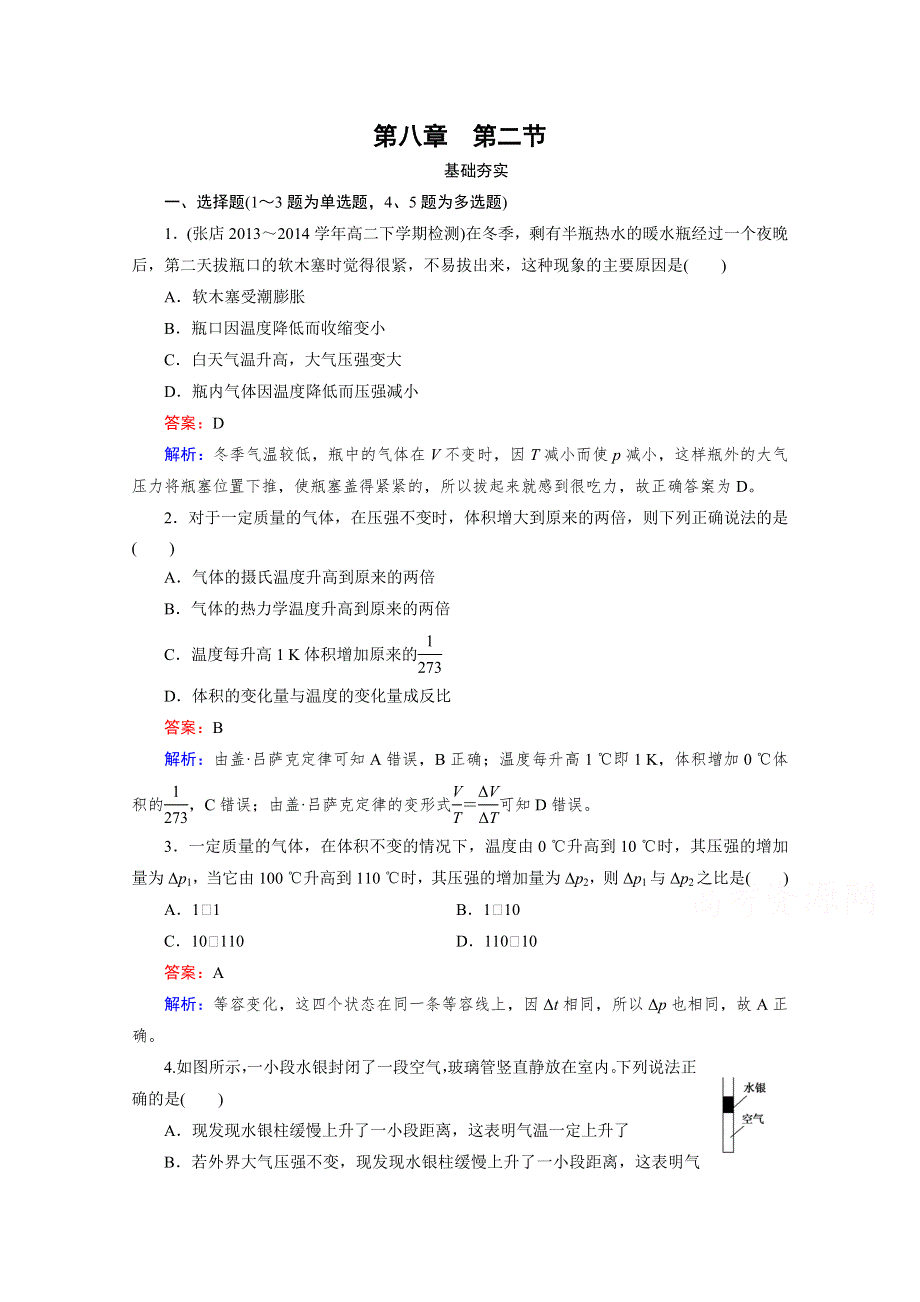 《2016成才之路》人教版高二物理 选修3-3习题 第八章 气体 第2节 WORD版含答案.doc_第1页