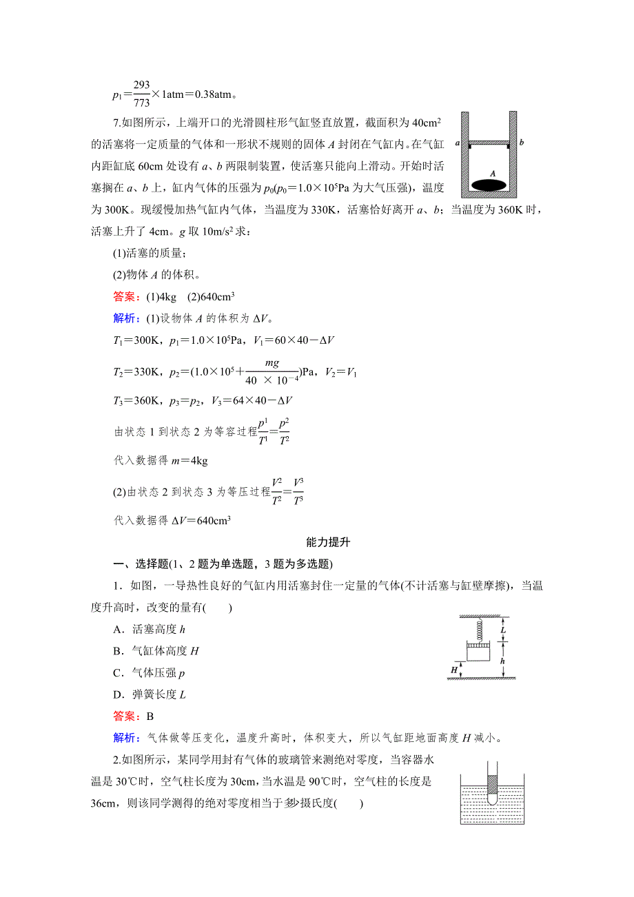 《2016成才之路》人教版高二物理 选修3-3习题 第八章 气体 第2节 WORD版含答案.doc_第3页