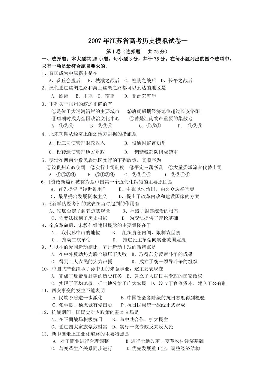 2007年江苏省高考历史模拟试卷一.doc_第1页