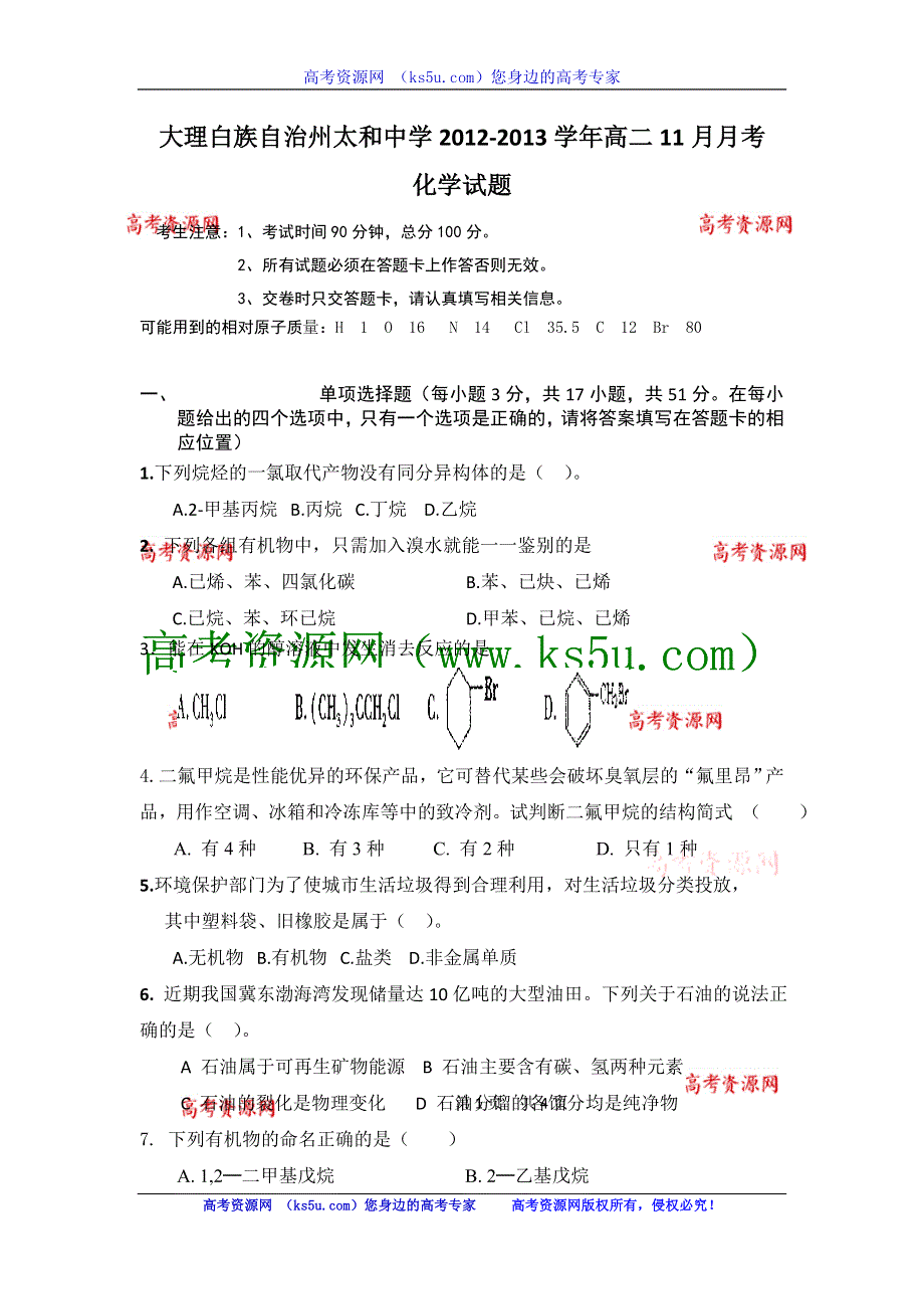 云南省大理白族自治州太和中学2012-2013学年高二11月月考化学试题 WORD版含答案.doc_第1页