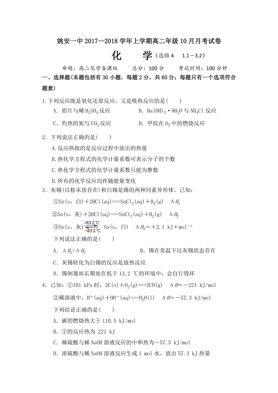 云南省姚安县第一中学2017-2018学年高二上学期10月月考化学试题 WORD版含答案.doc_第1页