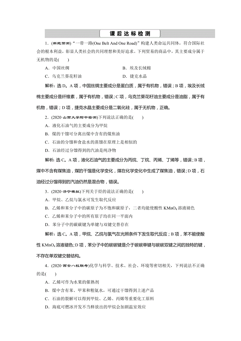 2021版高考化学（人教版）一轮复习课后达标检测：第29讲　重要的烃　同分异构体 WORD版含解析.doc_第1页