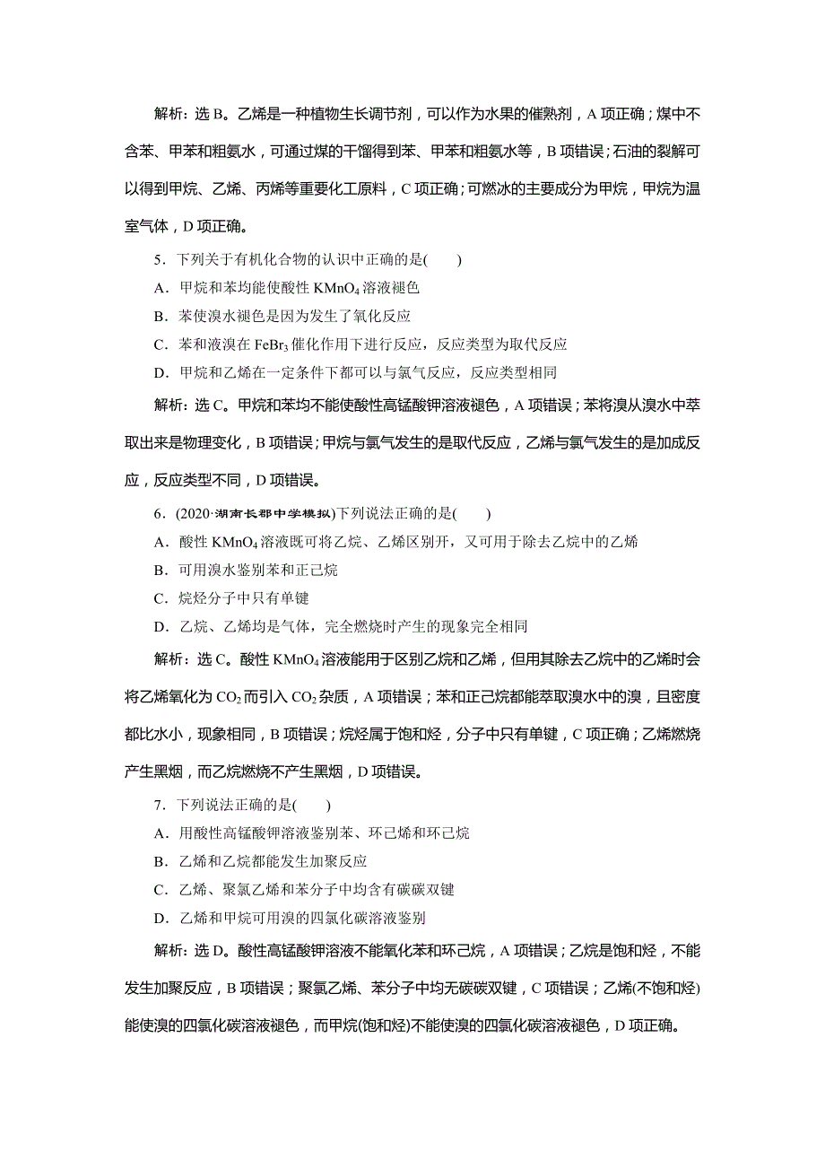 2021版高考化学（人教版）一轮复习课后达标检测：第29讲　重要的烃　同分异构体 WORD版含解析.doc_第2页