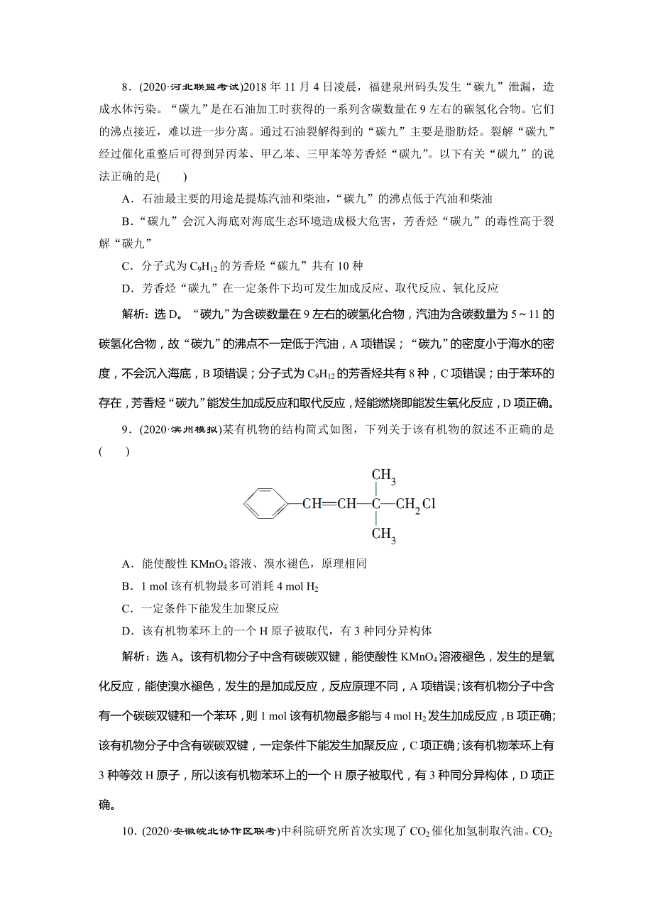 2021版高考化学（人教版）一轮复习课后达标检测：第29讲　重要的烃　同分异构体 WORD版含解析.doc_第3页