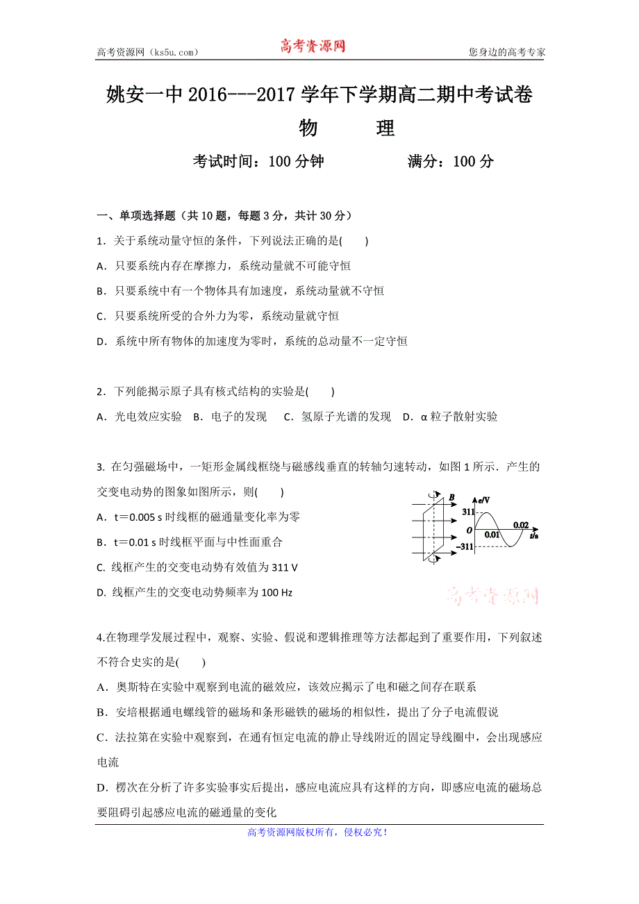 云南省姚安县第一中学2016-2017学年高二下学期期中考试物理试题 WORD版含答案.doc_第1页