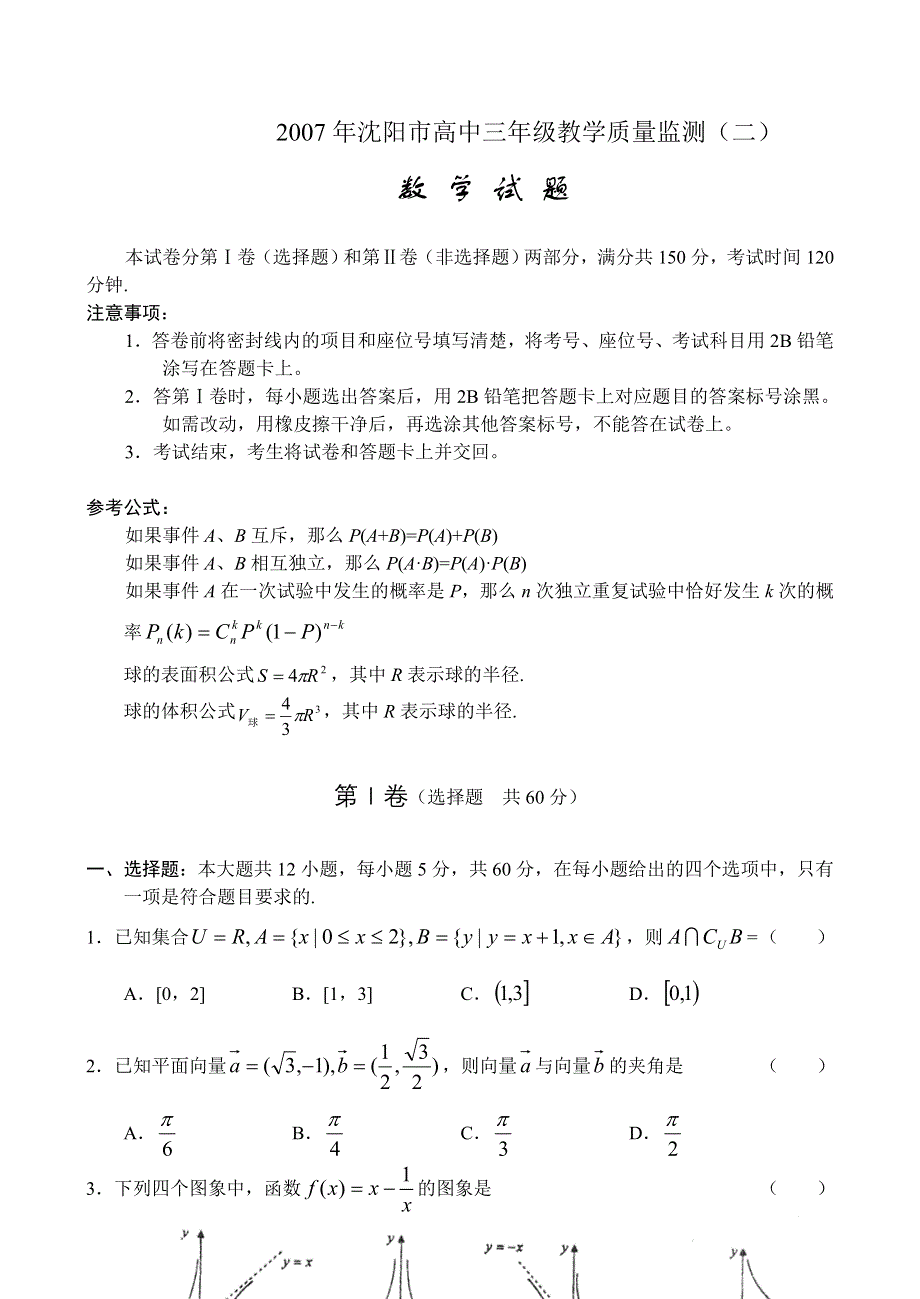 2007年沈阳市高中三年级教学质量监测（二）-旧人教.doc_第1页