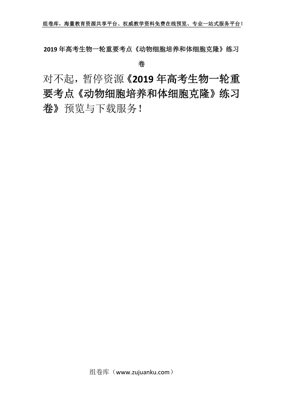 2019年高考生物一轮重要考点《动物细胞培养和体细胞克隆》练习卷.docx_第1页