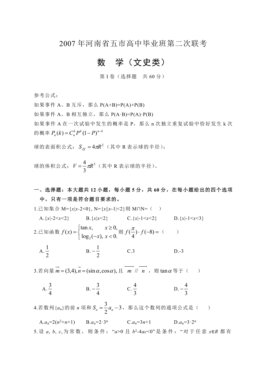 2007年河南省五市高中毕业班第二次联考数学（文史类）.doc_第1页