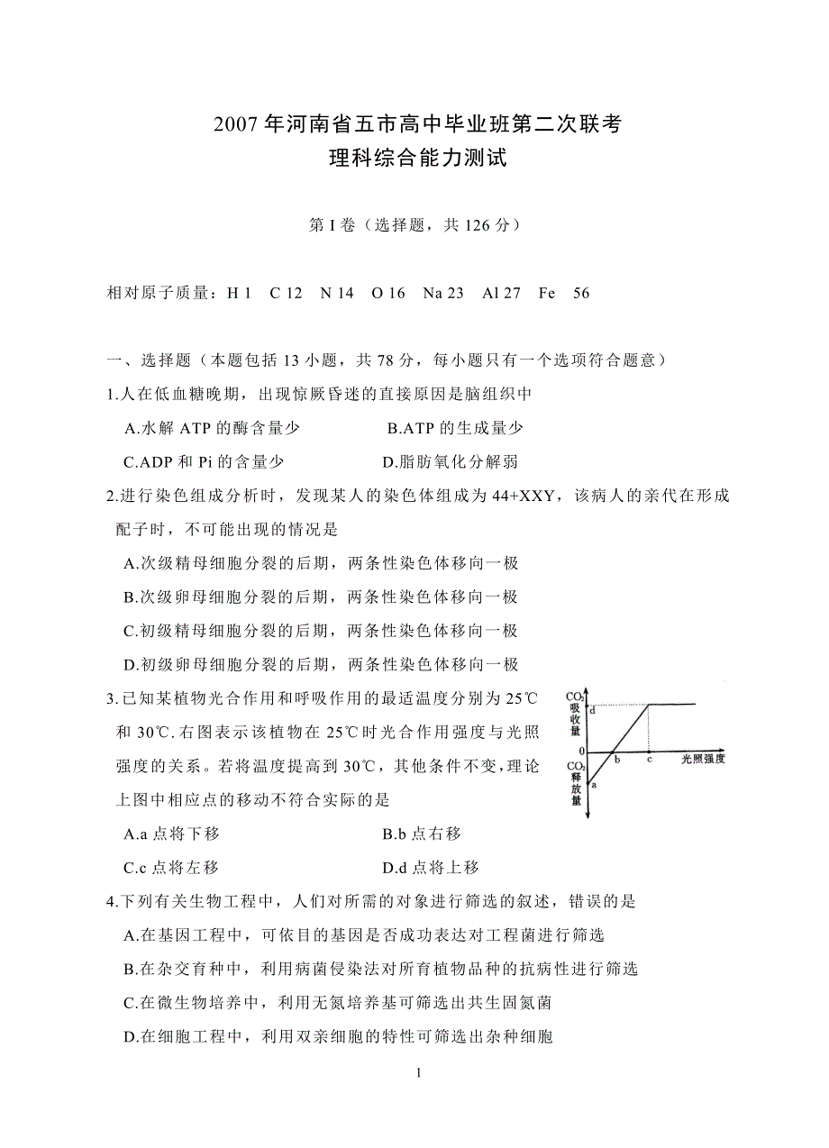 2007年河南省五市高中毕业班理综第二次联考.doc_第1页