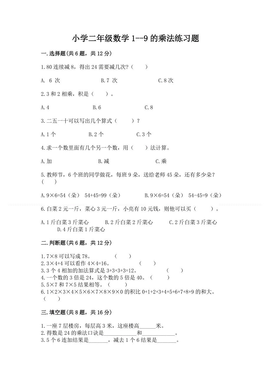 小学二年级数学1--9的乘法练习题附答案ab卷.docx_第1页