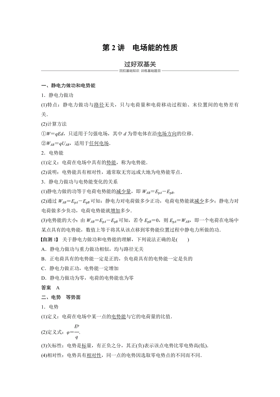 2019年高考物理大一轮复习江苏专版文档：第六章 静电场 第2讲 WORD版含答案.docx_第1页