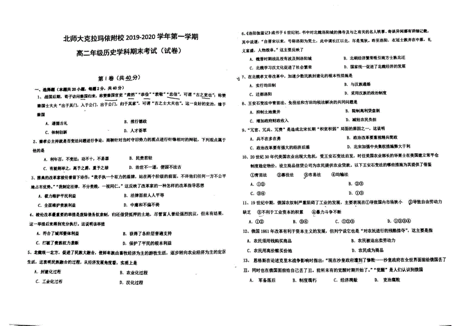 新疆北京师范大学克拉玛依附属学校2019-2020学年高二上学期期末考试历史试题 PDF版缺答案.pdf_第1页