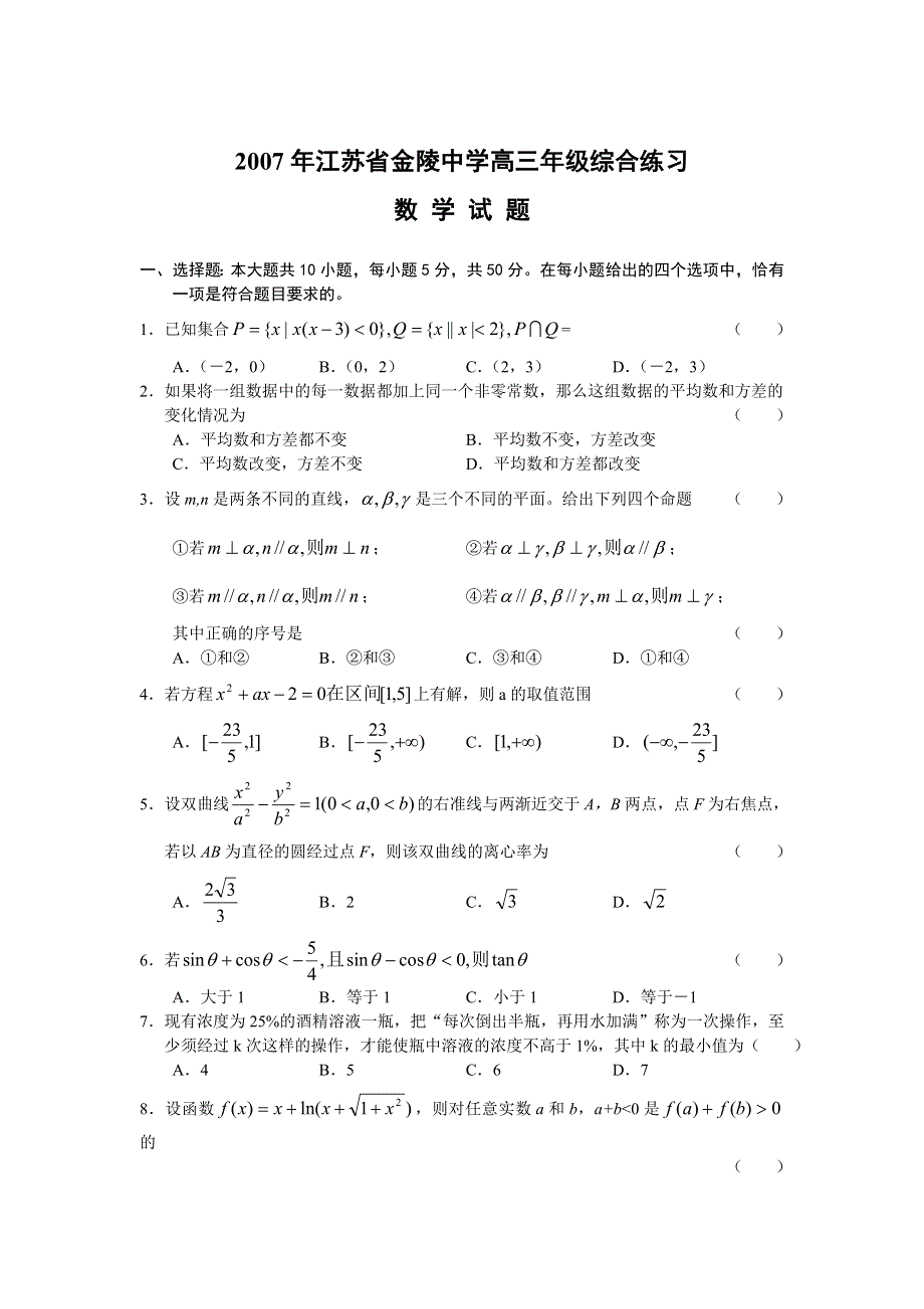 2007年江苏省金陵中学高三年级综合练习数学试题.doc_第1页