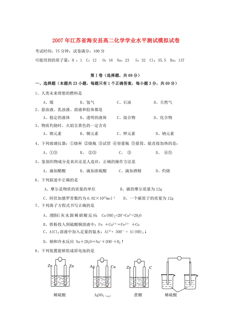 2007年江苏省海安县高二化学学业水平测试模拟试卷.doc_第1页