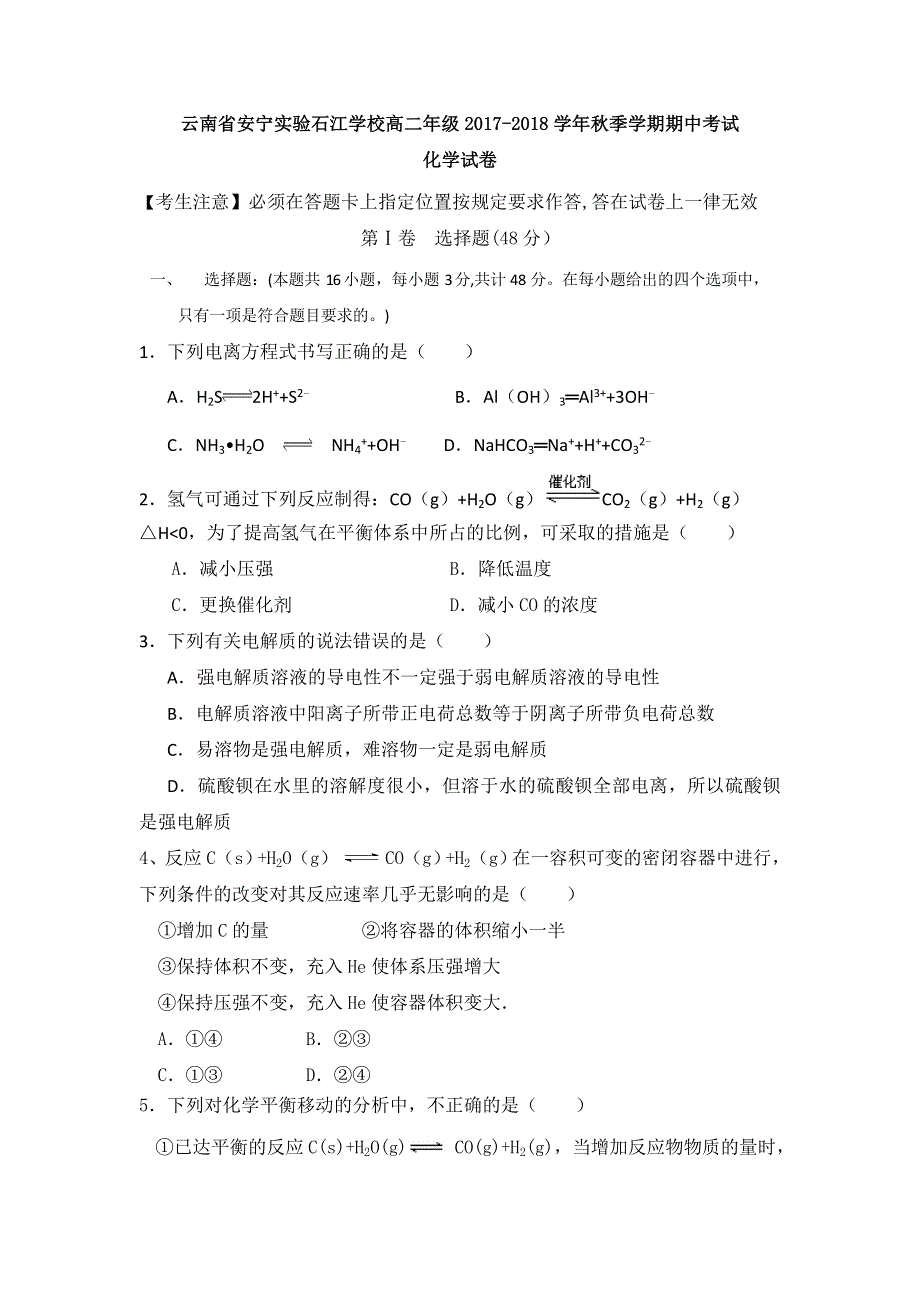 云南省安宁市石江学校2017-2018学年高二上学期期中考试化学试题 WORD版无答案.doc_第1页