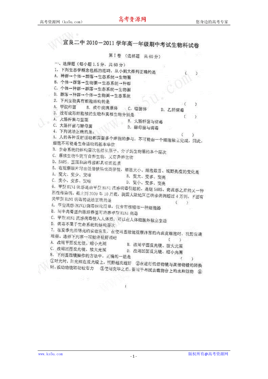 云南省宜良二中2010-2011学年高一上学期期中质量检测（生物）（扫描版无答案）.doc_第1页