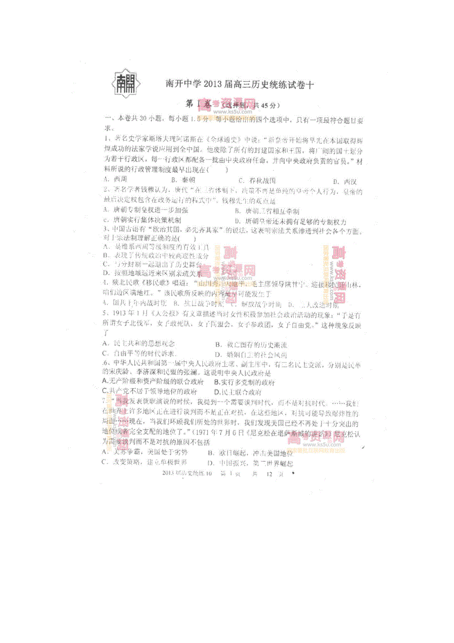 《首发》天津市南开中学2013届高三统练（10）历史扫描版含答案.doc_第1页