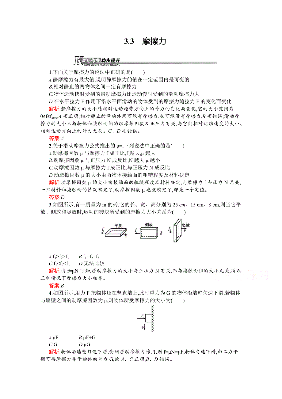 同步测控2016-2017学年人教版物理必修一同步练习 第三章 相互作用3.3 WORD版含答案.doc_第1页