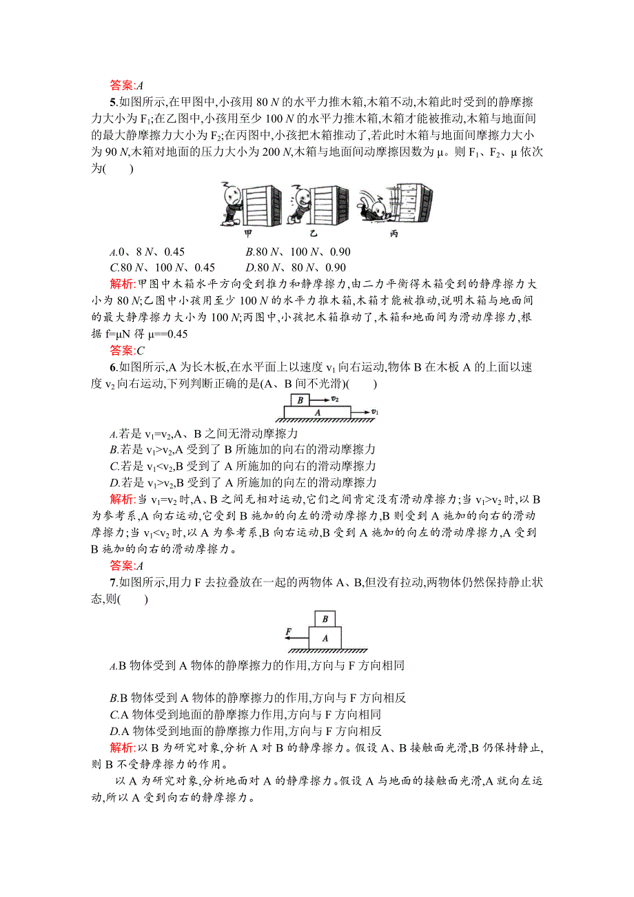 同步测控2016-2017学年人教版物理必修一同步练习 第三章 相互作用3.3 WORD版含答案.doc_第2页