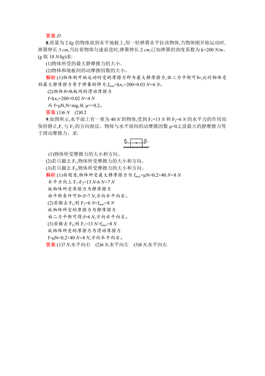 同步测控2016-2017学年人教版物理必修一同步练习 第三章 相互作用3.3 WORD版含答案.doc_第3页