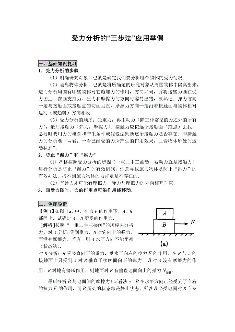 2007年湖北地区物理科受力分析的“三步法”应用举偶.doc_第1页