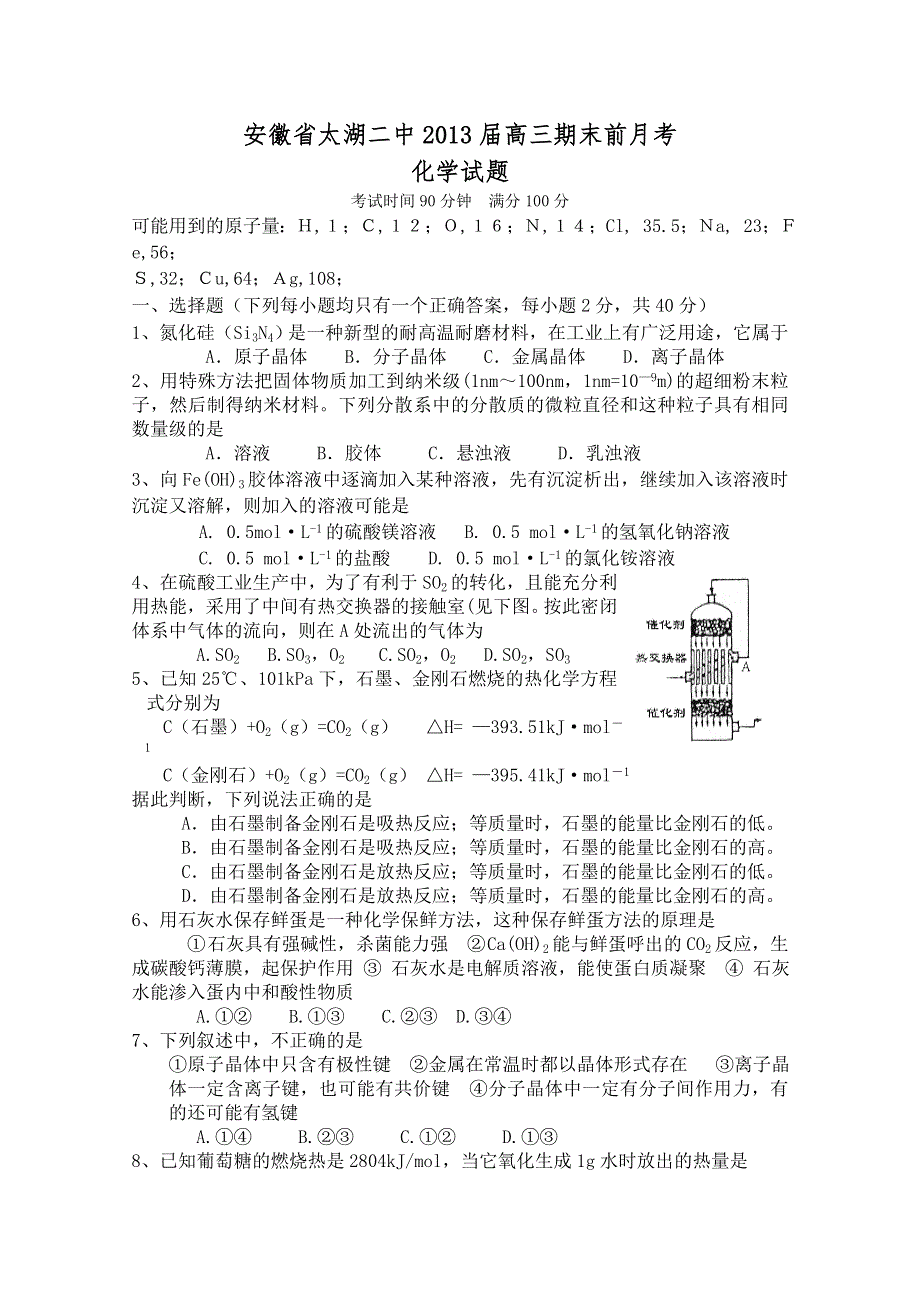 安徽省太湖二中2013届高三期末前月考化学 WORD版含答案.doc_第1页