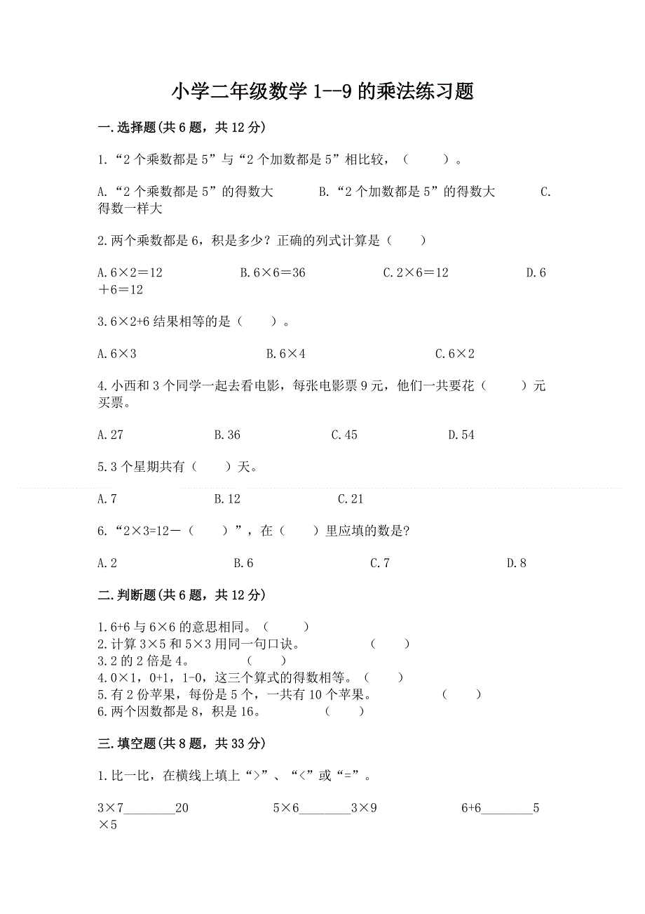 小学二年级数学1--9的乘法练习题附答案（满分必刷）.docx_第1页