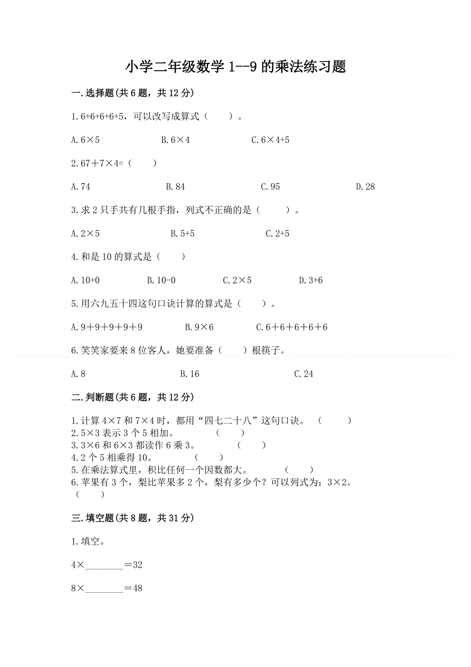 小学二年级数学1--9的乘法练习题附答案（预热题）.docx_第1页