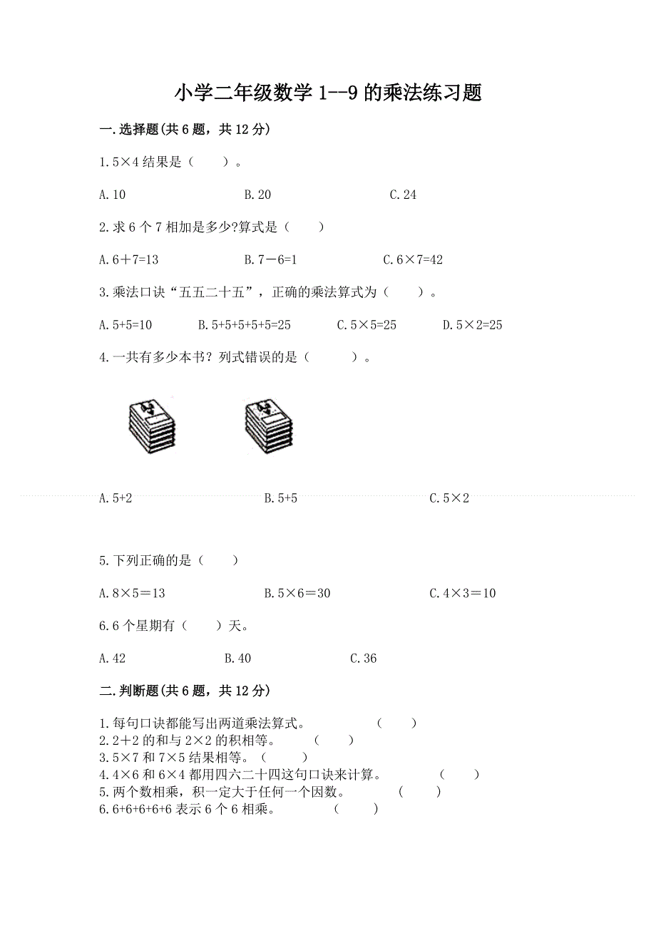 小学二年级数学1--9的乘法练习题附答案【满分必刷】.docx_第1页