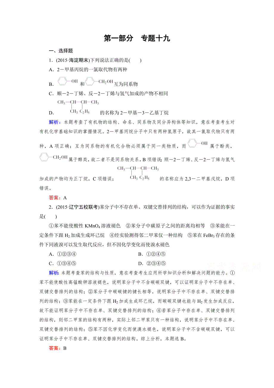 《2016成才之路》高三化学二轮复习习题 第一部分 微专题强化练 专题19 几种常见的烃.doc_第1页