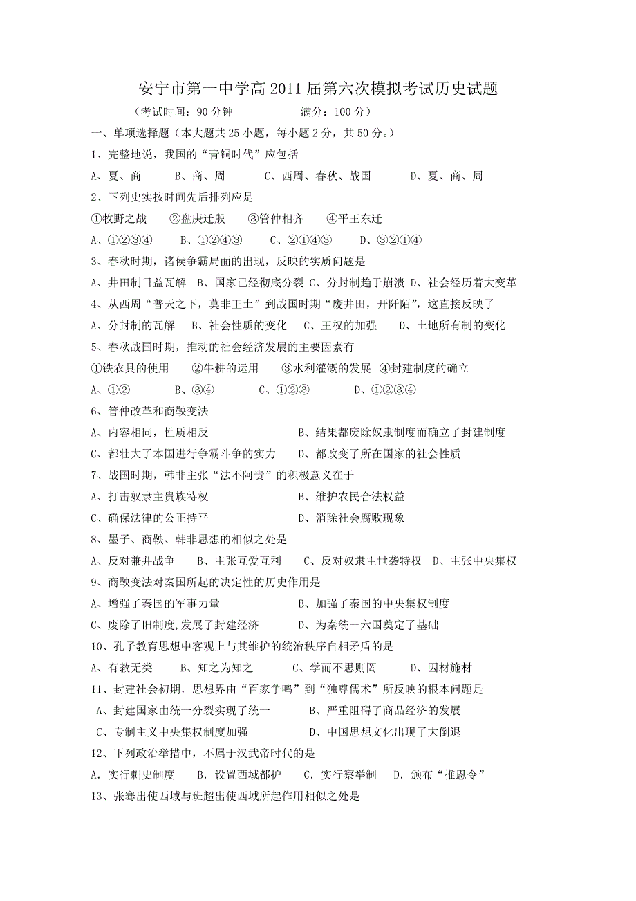 云南省安宁市第一中学2011届高三第六次模拟考试（历史）.doc_第1页