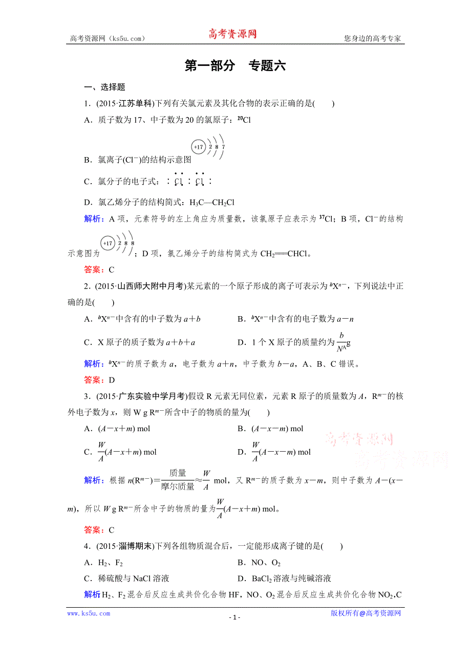 《2016成才之路》高三化学二轮复习习题 第一部分 微专题强化练 专题6 原子结构 化学键.doc_第1页